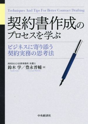 契約書作成のプロセスを学ぶ ビジネスに寄り添う契約実務の思考法