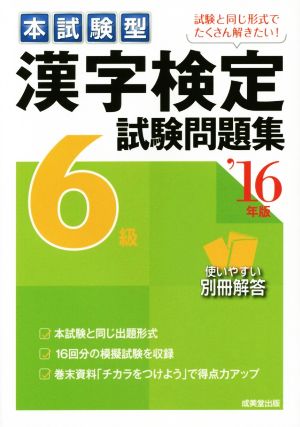 本試験型 漢字検定6級試験問題集('16年版)