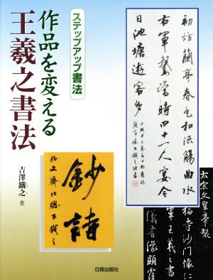 作品を変える王羲之書法 ステップアップ書法