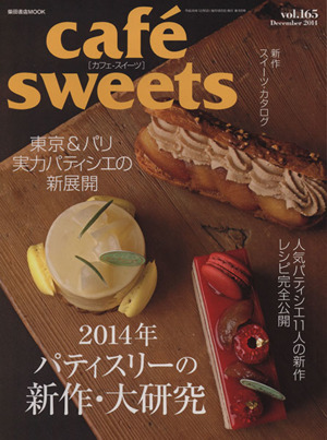 cafe sweets(Vol.165) 2014年パティスリーの新作・大研究 柴田書店MOOK