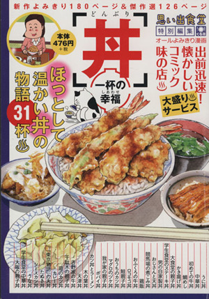 【廉価版】丼 一杯の幸せ ぐる漫