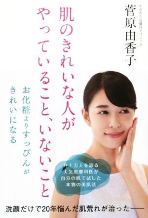 肌のきれいな人がやっていること、いないこと 月一万人を診る人気皮膚科医が自分の肌で試した本物の美肌法