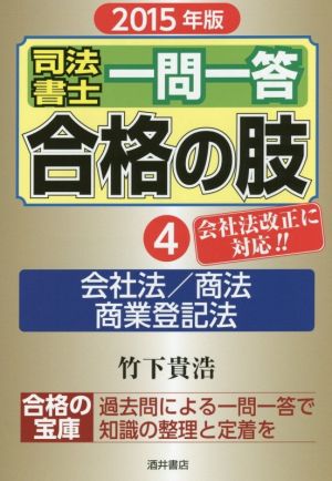 司法書士一問一答 合格の肢 2015年版(4) 会社法/商法 商業登記法