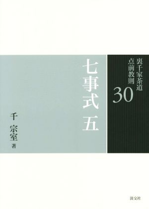 裏千家茶道点前教則(30) 七事式5 茶カブキ之式 一二三之式 廻り花之式 廻り炭之式