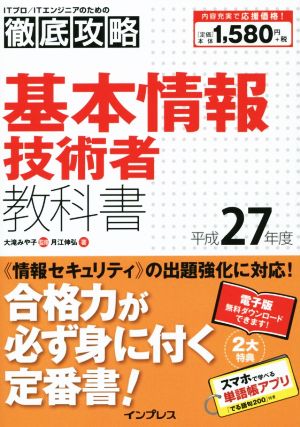 徹底攻略基本情報技術者教科書(平成27年度)