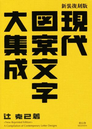 現代図案文字大集成 新装復刻版 ビジュアル文庫