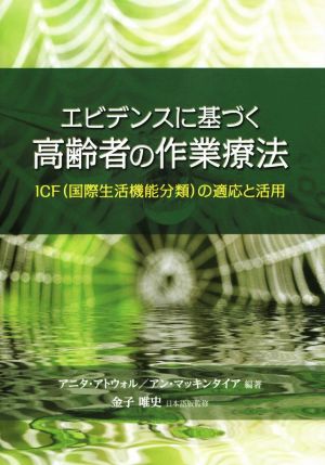 エビデンスに基づく高齢者の作業療法 CF(国際生活機能分類)の適応と活用