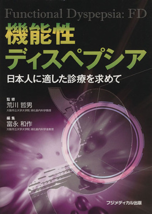 機能性ディスペプシア 日本人に適した診療を求めて