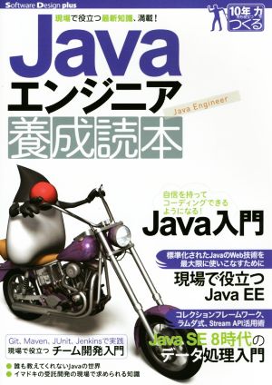 Javaエンジニア養成読本現場で役立つ最新知識、満載！Software Design plus