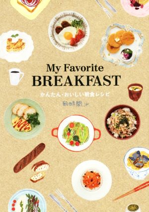MY FAVORITE BREAKFASTかんたん・おいしい朝食レシピ