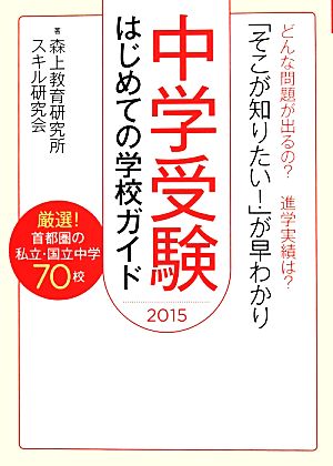 中学受験はじめての学校ガイド(2015)