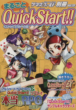 まるごと QuickStart!! ゲーマーズ・フィールド別冊Vol.20