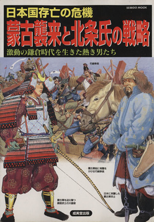 日本国存亡の危機 蒙古襲来と北条氏の戦略 激動の鎌倉時代を生きた熱き男たち SEIBIDO MOOK