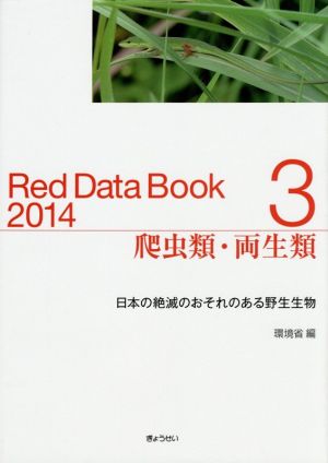 爬虫類・両生類Red Data Book 2014(3)日本の絶滅のおそれのある野生生物