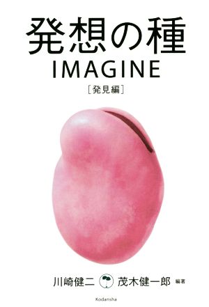 発想の種IMAGINE 発見編