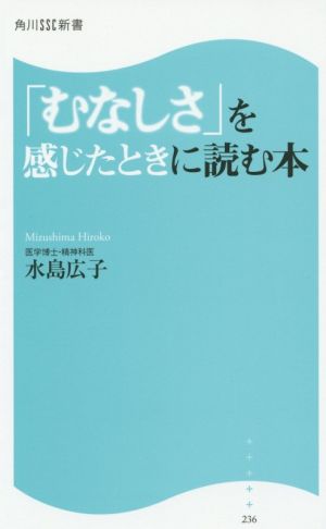 「むなしさ」を感じたときに読む本 角川SSC新書236