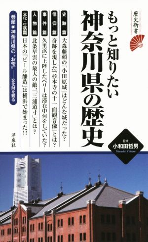 もっと知りたい神奈川県の歴史 歴史新書