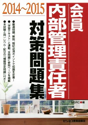 会員 内部管理責任者対策問題集(2014～2015)