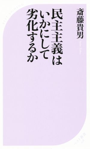 民主主義はいかにして劣化するか ベスト新書