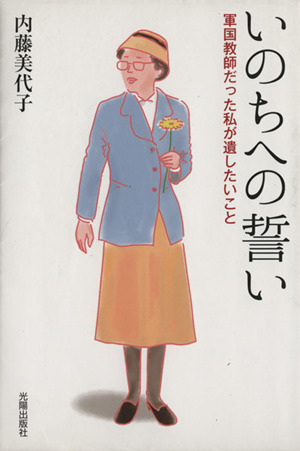 いのちへの誓い 軍国教師だった私が遺したいこと