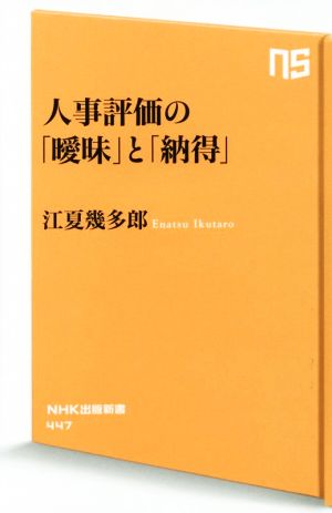 人事評価の「曖昧」と「納得」NHK出版新書447