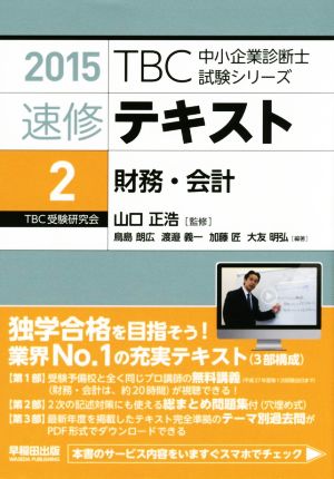 速修テキスト 2015(2)財務・会計TBC中小企業診断士試験シリーズ