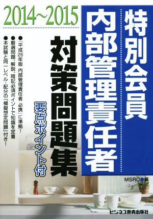 特別会員 内部管理責任者対策問題集(2014～2015)