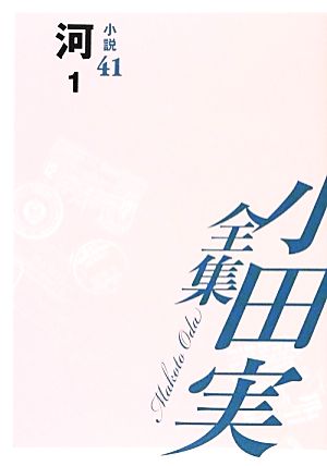 小田実全集 小説(41) 河 1