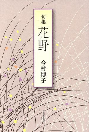 句集 花野 未来図叢書183