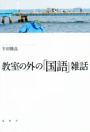 教室の外の「国語」雑話