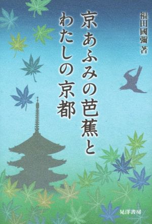 京あふみの芭蕉とわたしの京都