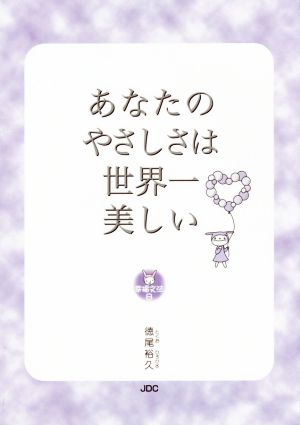 あなたのやさしさは世界一美しい 幸福文法8