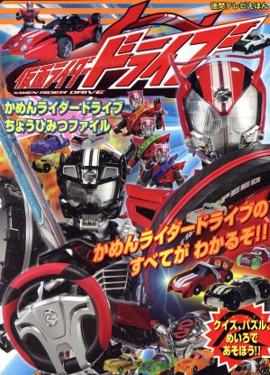 仮面ライダードライブ かめんライダードライブちょうひみつファイル 徳間テレビえほん