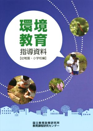 環境教育指導資料 幼稚園・小学校編