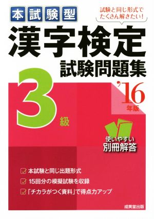 本試験型 漢字検定3級試験問題集('16年版)