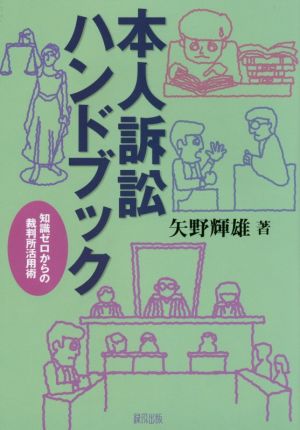 本人訴訟ハンドブック 知識ゼロからの裁判所活用術