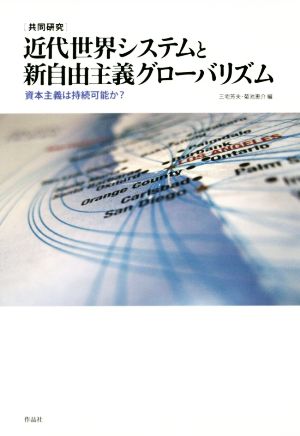 近代世界システムと新自由主義グローバリズム 共同研究 資本主義は持続可能か？