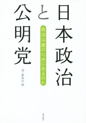 日本政治と公明党 政治は誰のためにあるのか