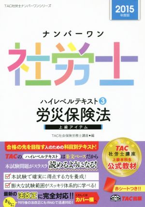 ナンバーワン社労士 ハイレベルテキスト 2015年度版(3) 労災保険法 TAC社労士ナンバーワンシリーズ