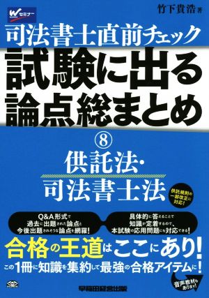 司法書士直前チェック 試験に出る論点総まとめ(8) 供託法・司法書士法