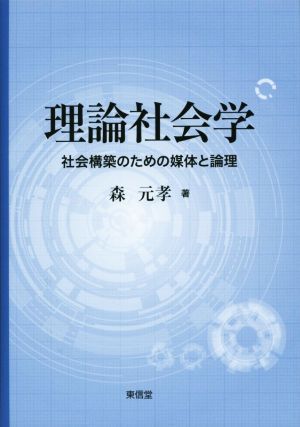 理論社会学 社会構築のための媒体と論理