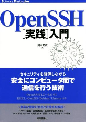 OpenSSH「実践」入門 Software Design plusシリーズ