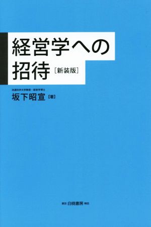 経営学への招待 新装版