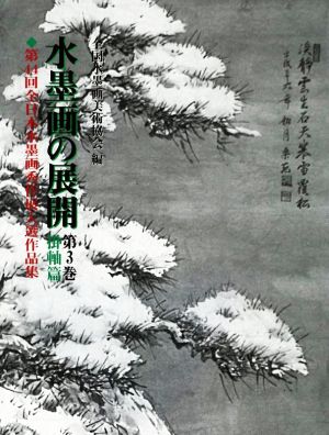 水墨画の展開(第3巻) 第44回全日本水墨画秀作展入選作品集 掛軸篇