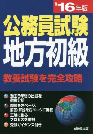 公務員試験 地方初級('16年版) 教養試験を完全攻略