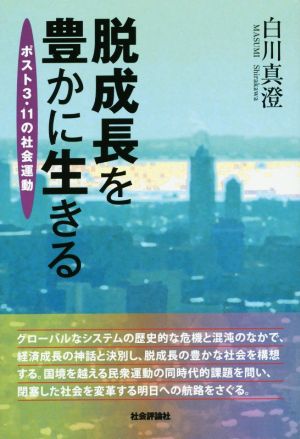 脱成長を豊かに生きる ポスト3・11の社会運動