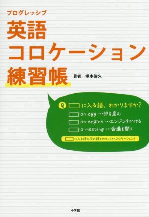 プログレッシブ 英語コロケーション練習帳