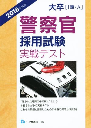 警察官採用試験実戦テスト 大卒[Ⅰ類・A](2016年度版)