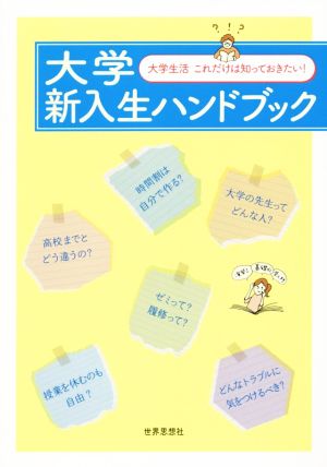 大学新入生ハンドブック 大学生活 これだけは知っておきたい！