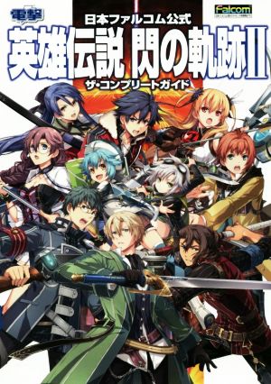 PS3/PSVITA 日本ファルコム公式 英雄伝説 閃の軌跡Ⅱ ザ・コンプリートガイド